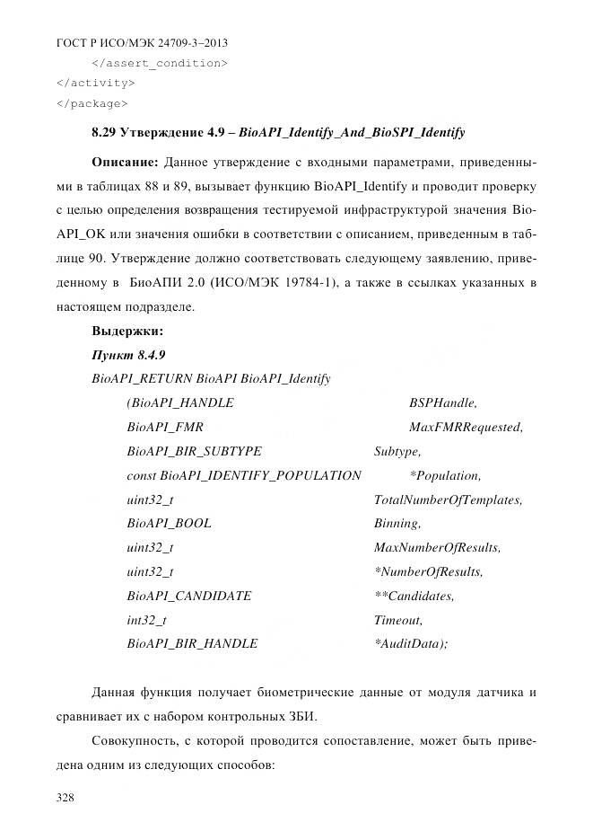 ГОСТ Р ИСО/МЭК 24709-3-2013, страница 336