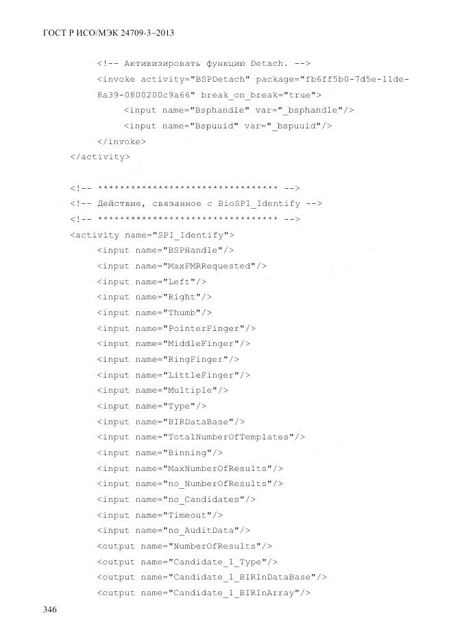 ГОСТ Р ИСО/МЭК 24709-3-2013, страница 354