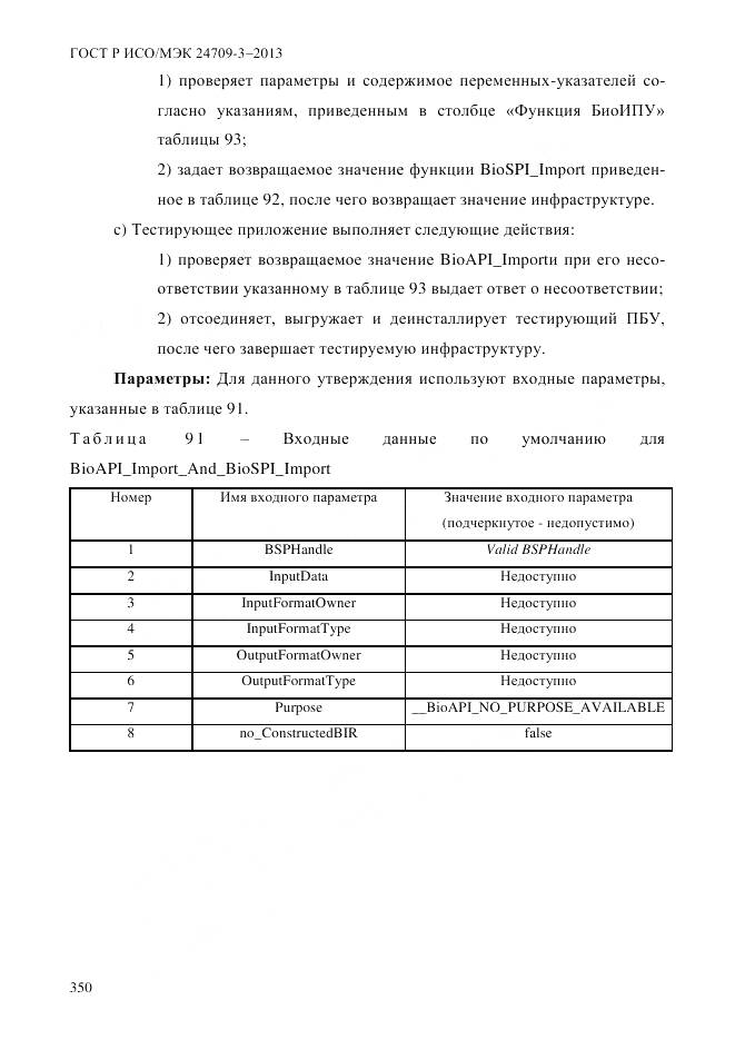 ГОСТ Р ИСО/МЭК 24709-3-2013, страница 358