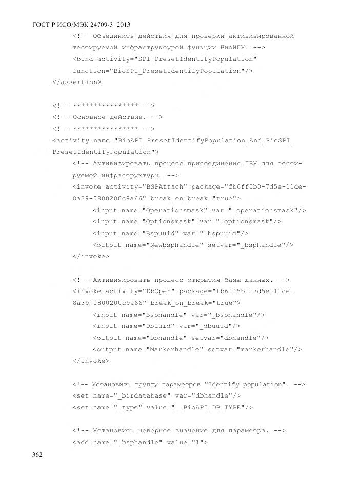 ГОСТ Р ИСО/МЭК 24709-3-2013, страница 370