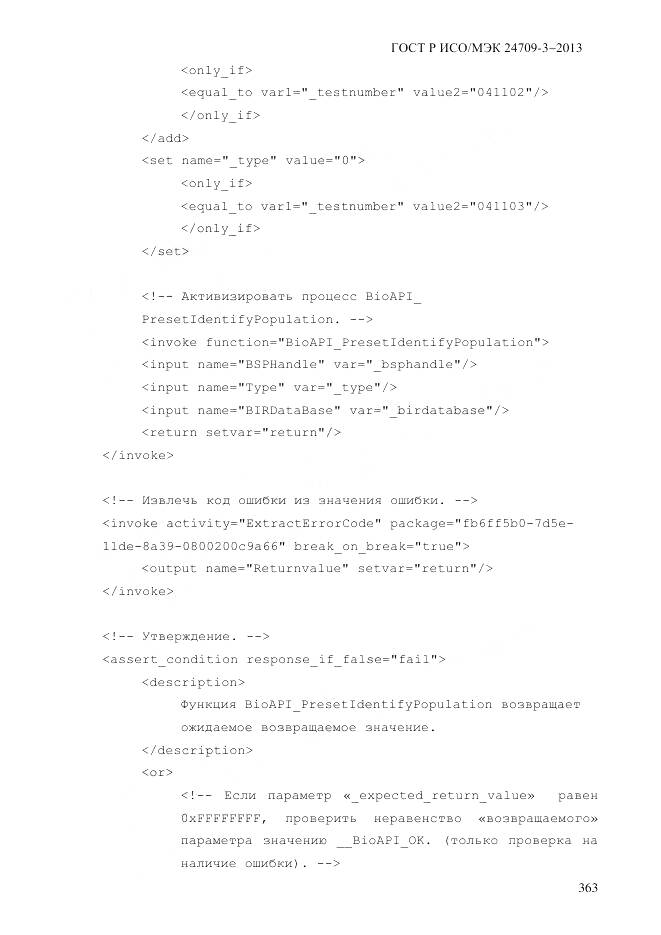 ГОСТ Р ИСО/МЭК 24709-3-2013, страница 371
