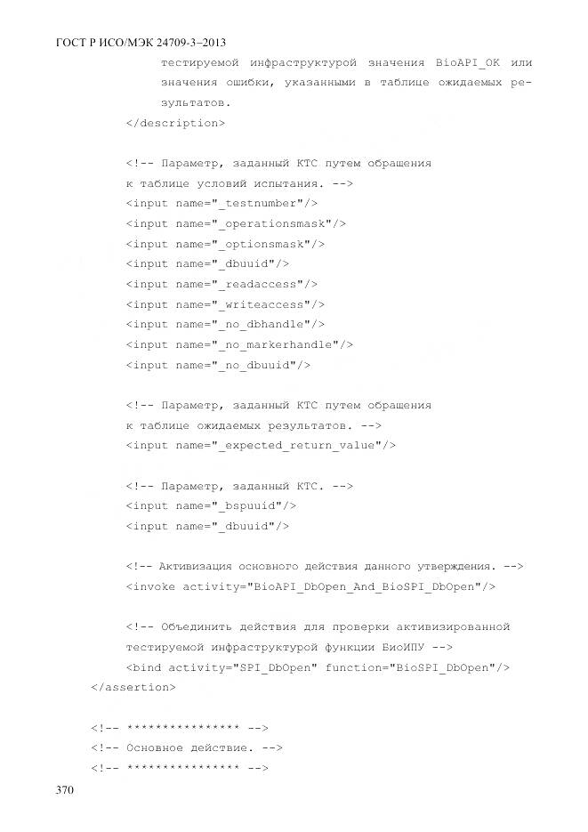 ГОСТ Р ИСО/МЭК 24709-3-2013, страница 378