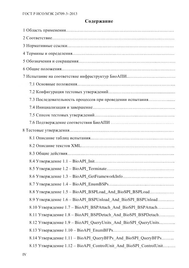 ГОСТ Р ИСО/МЭК 24709-3-2013, страница 4