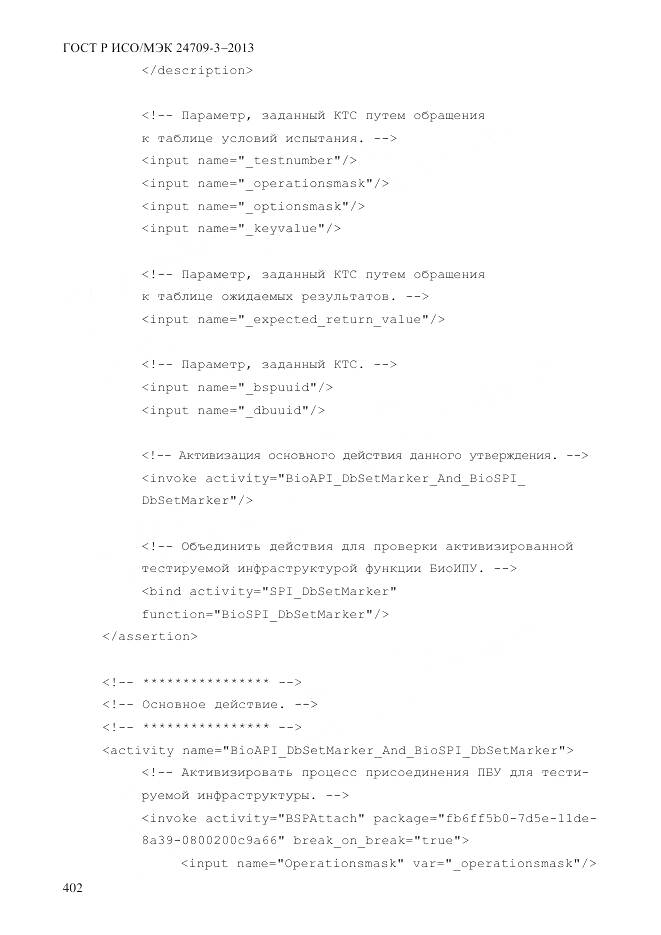 ГОСТ Р ИСО/МЭК 24709-3-2013, страница 410