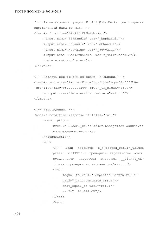 ГОСТ Р ИСО/МЭК 24709-3-2013, страница 412