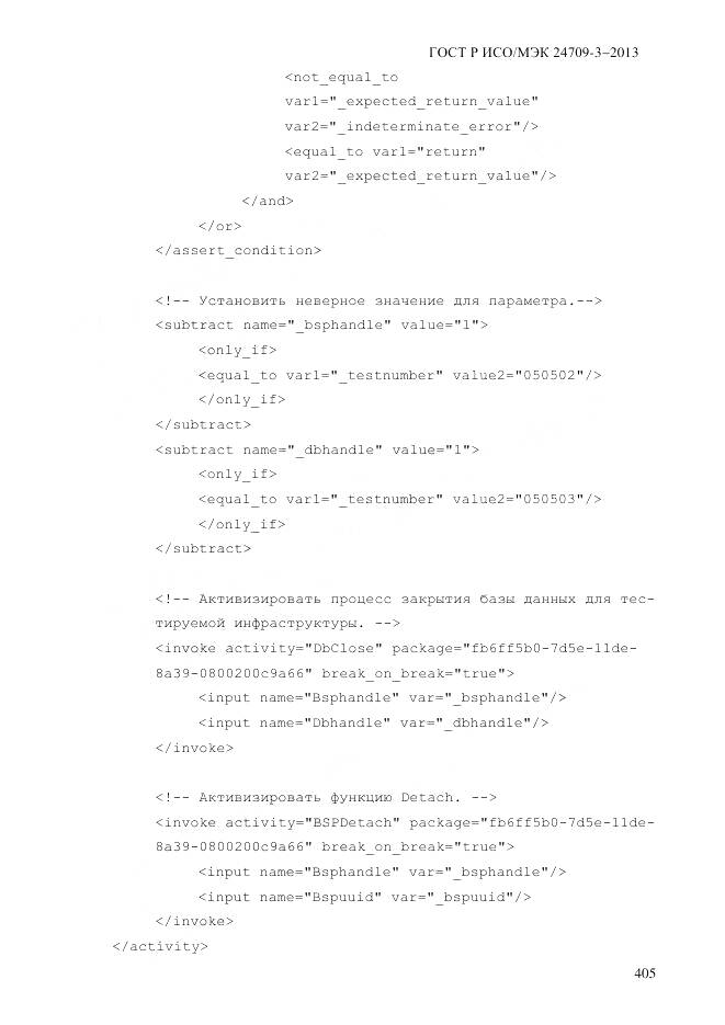 ГОСТ Р ИСО/МЭК 24709-3-2013, страница 413