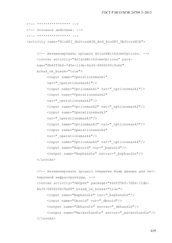 ГОСТ Р ИСО/МЭК 24709-3-2013, страница 427