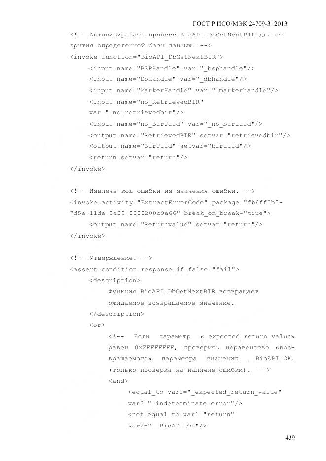 ГОСТ Р ИСО/МЭК 24709-3-2013, страница 447