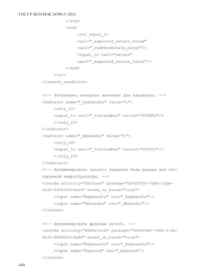 ГОСТ Р ИСО/МЭК 24709-3-2013, страница 448