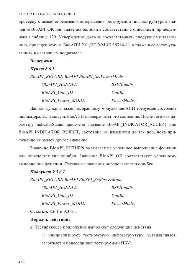 ГОСТ Р ИСО/МЭК 24709-3-2013, страница 458