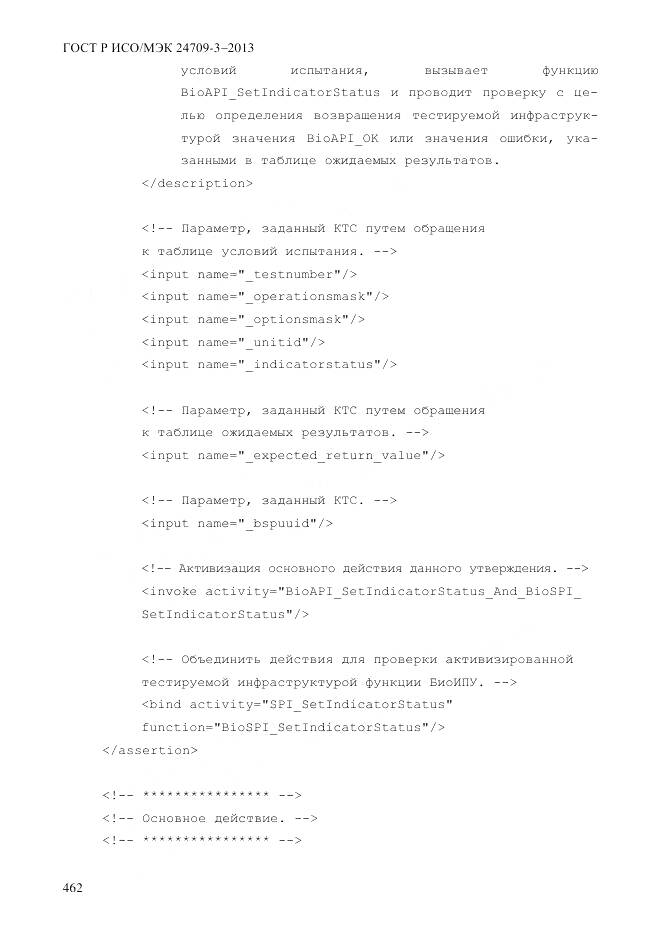 ГОСТ Р ИСО/МЭК 24709-3-2013, страница 470