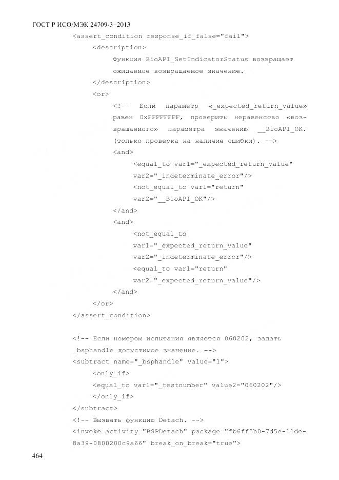 ГОСТ Р ИСО/МЭК 24709-3-2013, страница 472