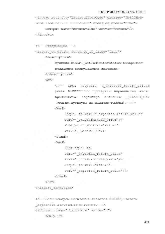ГОСТ Р ИСО/МЭК 24709-3-2013, страница 479