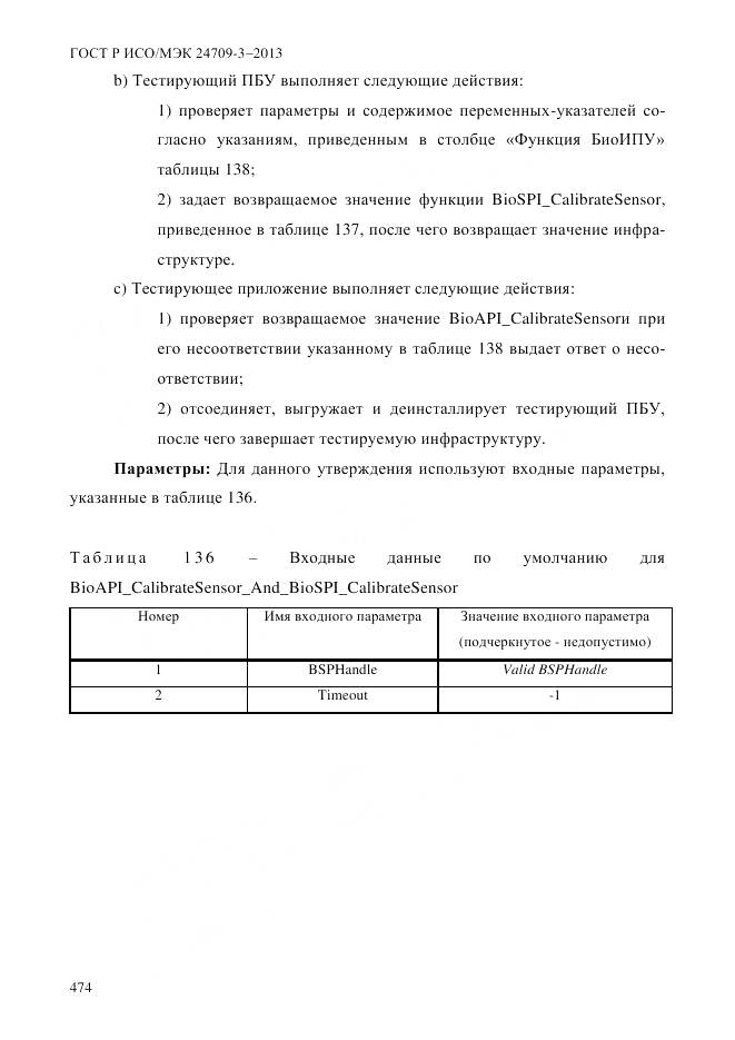 ГОСТ Р ИСО/МЭК 24709-3-2013, страница 482