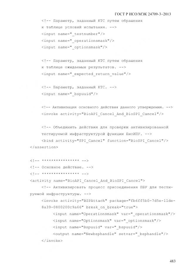 ГОСТ Р ИСО/МЭК 24709-3-2013, страница 491