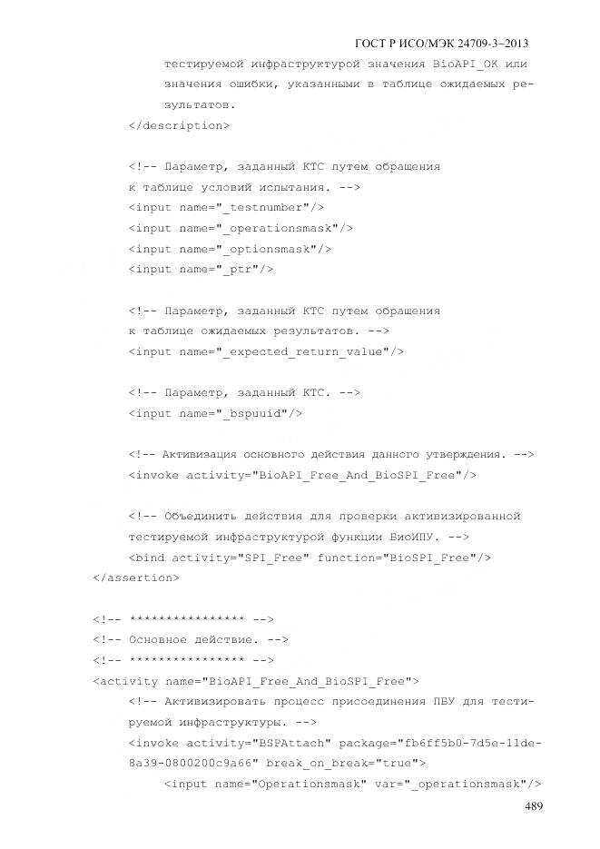 ГОСТ Р ИСО/МЭК 24709-3-2013, страница 497