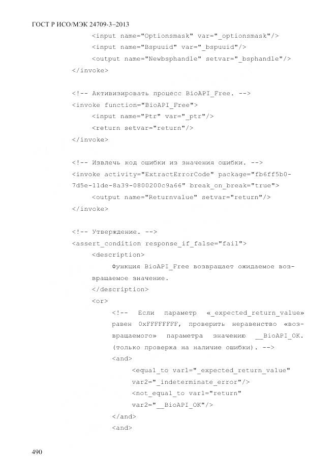 ГОСТ Р ИСО/МЭК 24709-3-2013, страница 498