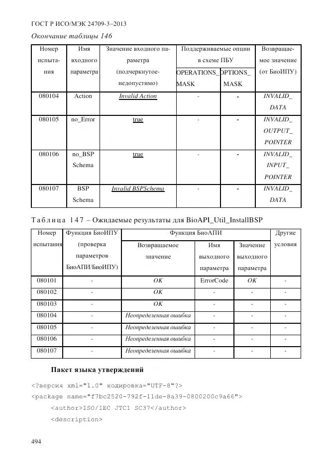 ГОСТ Р ИСО/МЭК 24709-3-2013, страница 502