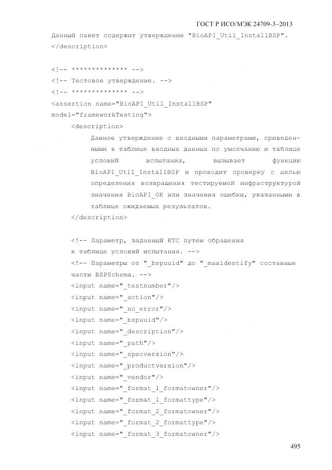 ГОСТ Р ИСО/МЭК 24709-3-2013, страница 503