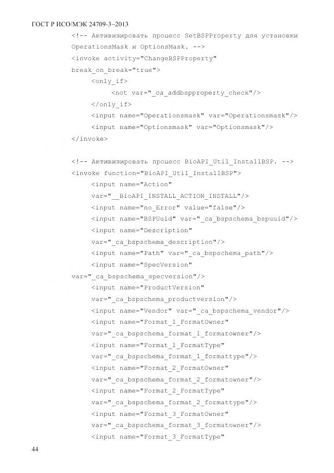 ГОСТ Р ИСО/МЭК 24709-3-2013, страница 52