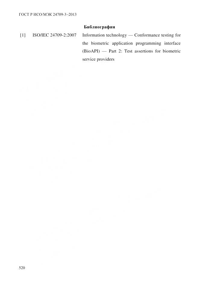 ГОСТ Р ИСО/МЭК 24709-3-2013, страница 528