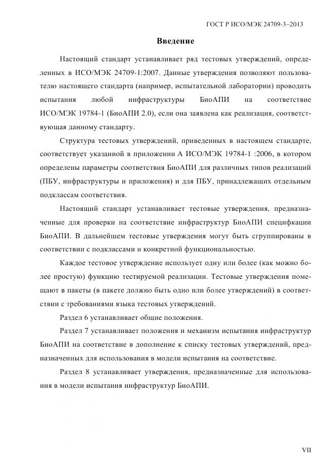 ГОСТ Р ИСО/МЭК 24709-3-2013, страница 7