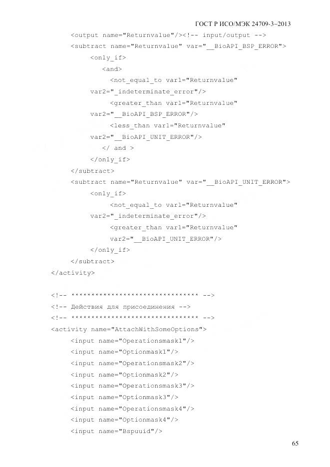 ГОСТ Р ИСО/МЭК 24709-3-2013, страница 73