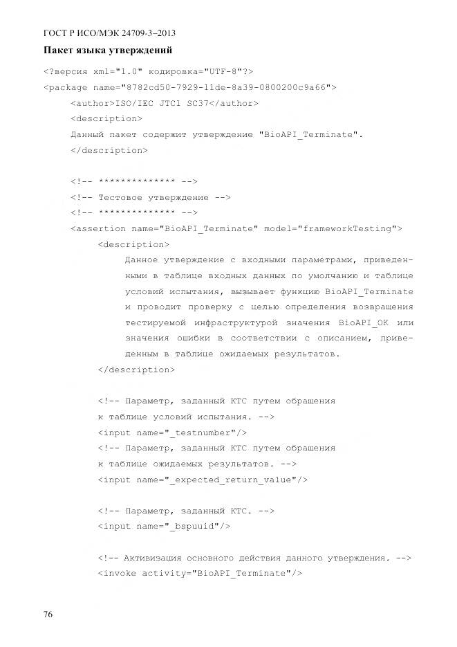 ГОСТ Р ИСО/МЭК 24709-3-2013, страница 84