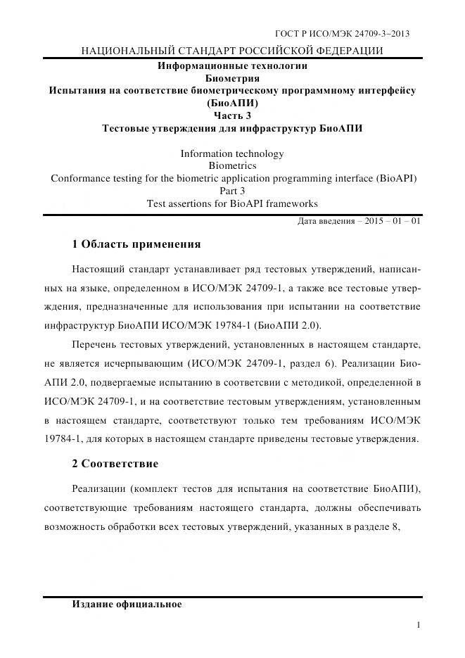 ГОСТ Р ИСО/МЭК 24709-3-2013, страница 9