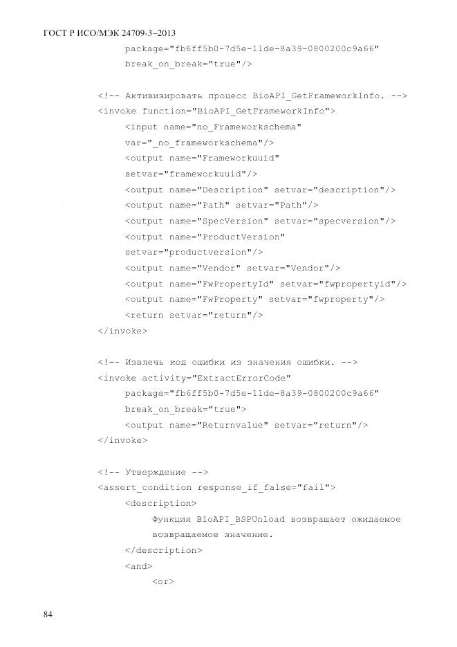 ГОСТ Р ИСО/МЭК 24709-3-2013, страница 92