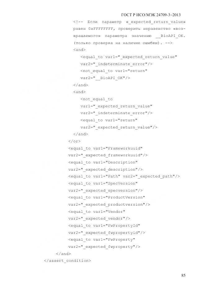 ГОСТ Р ИСО/МЭК 24709-3-2013, страница 93