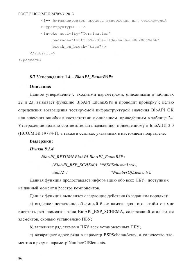 ГОСТ Р ИСО/МЭК 24709-3-2013, страница 94