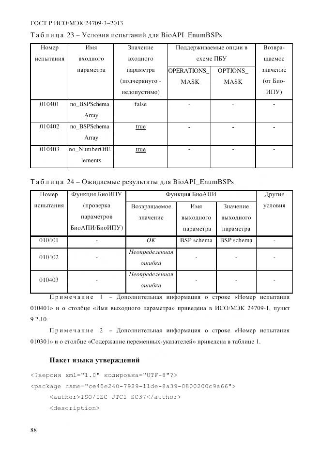 ГОСТ Р ИСО/МЭК 24709-3-2013, страница 96