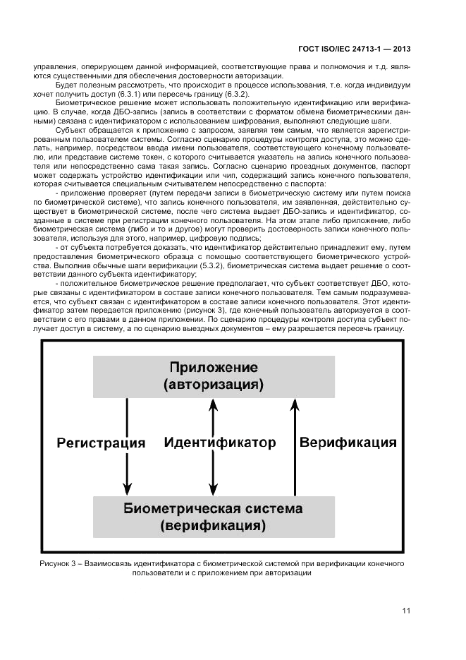 ГОСТ ISO/IEC 24713-1-2013, страница 15