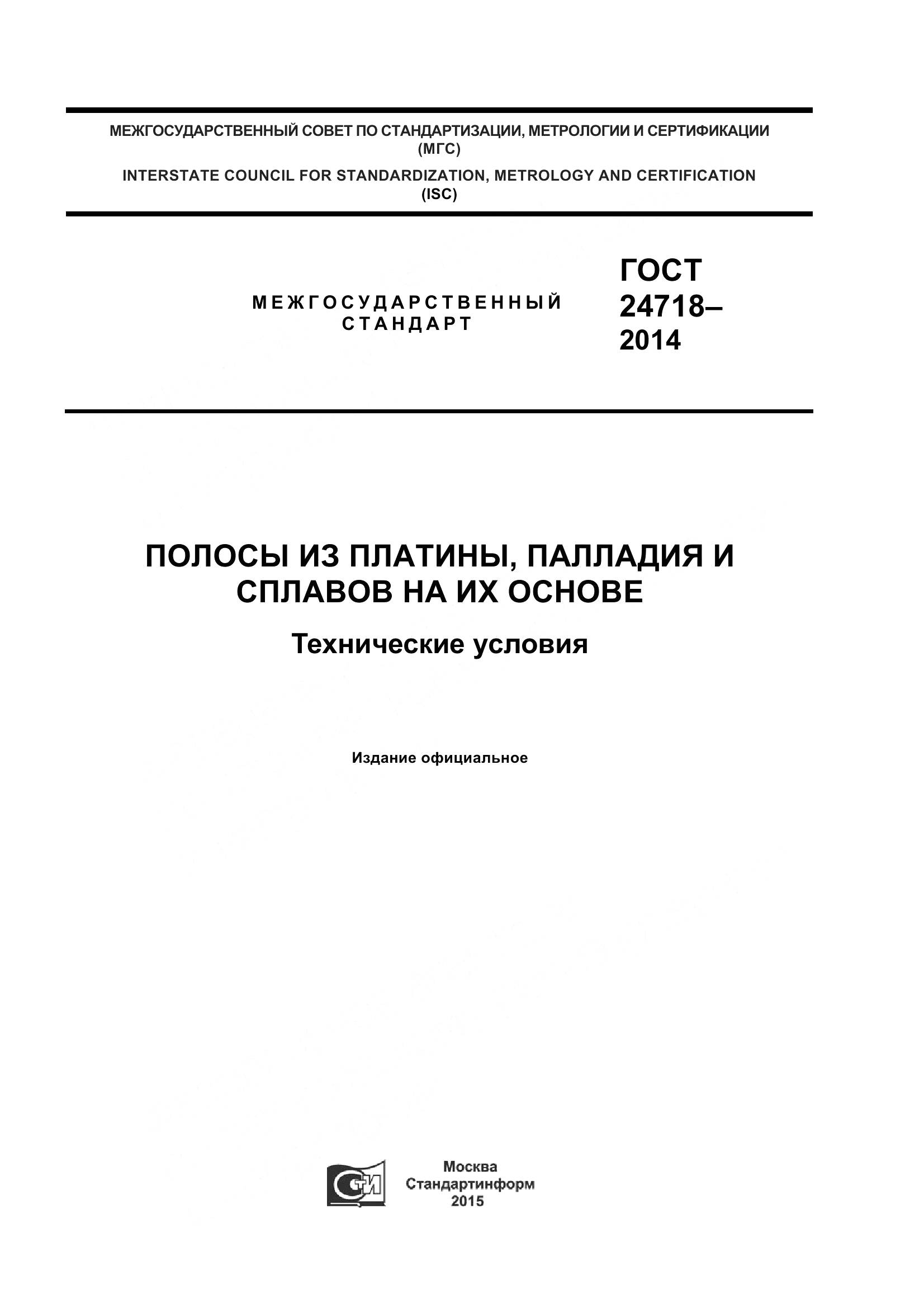 ГОСТ 24718-2014, страница 1