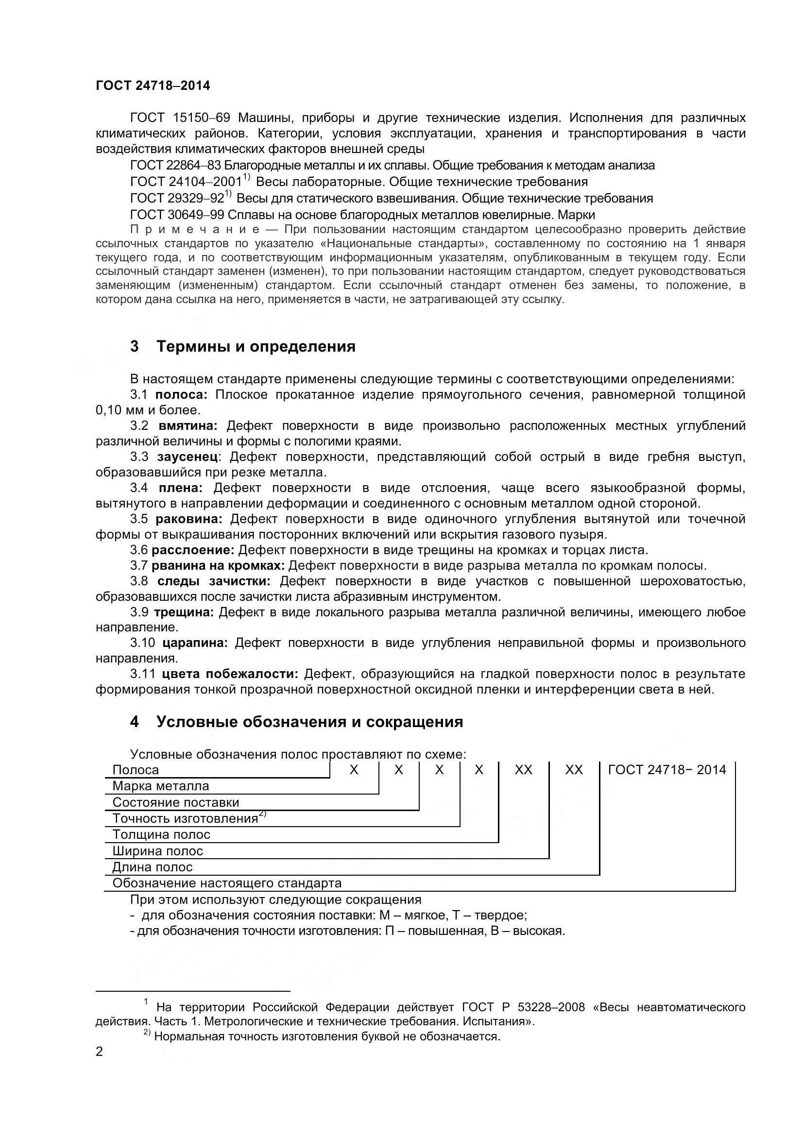 ГОСТ 24718-2014, страница 5