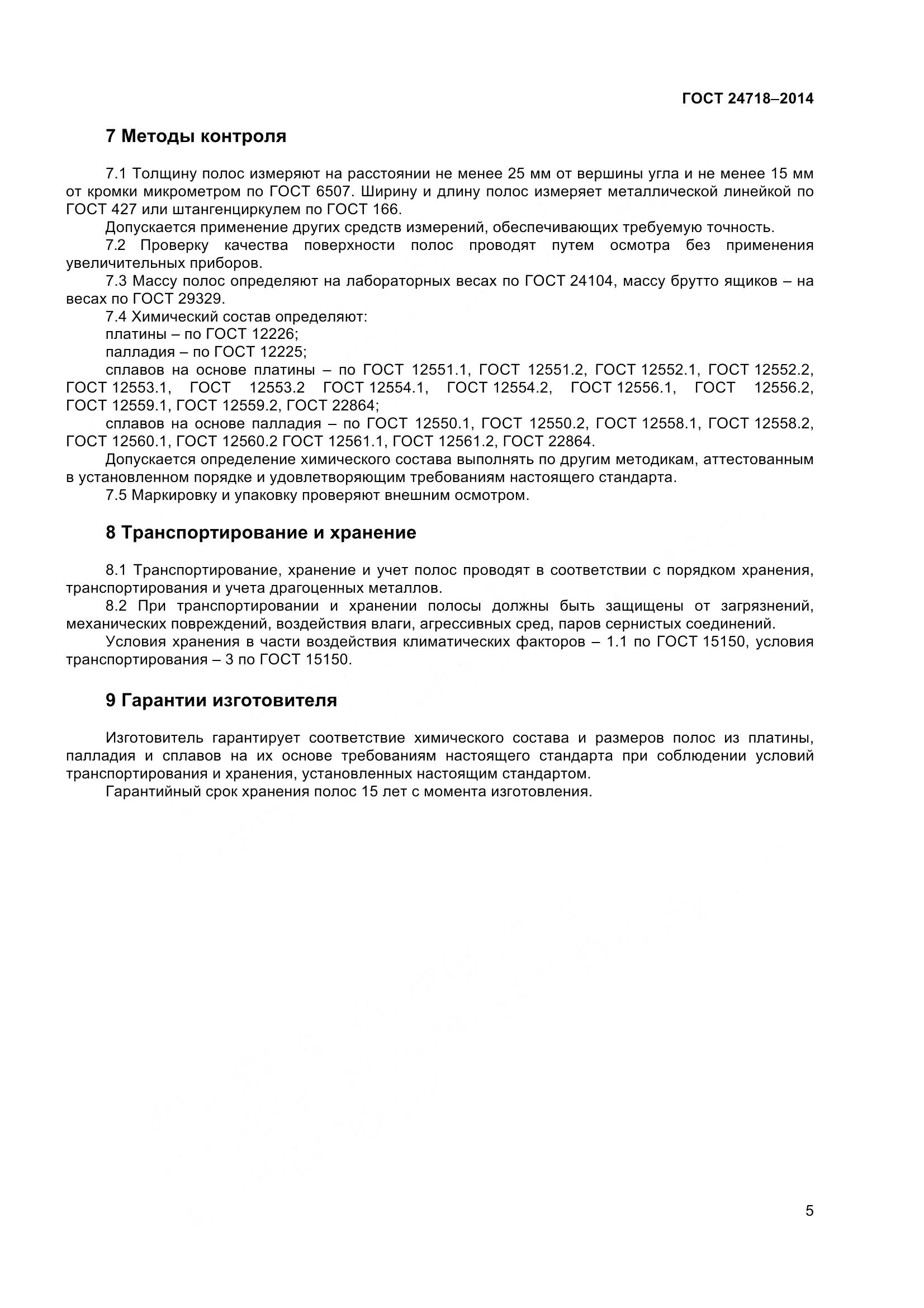 ГОСТ 24718-2014, страница 8