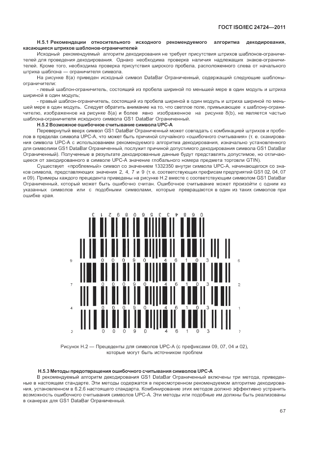 ГОСТ ISO/IEC 24724-2011, страница 73