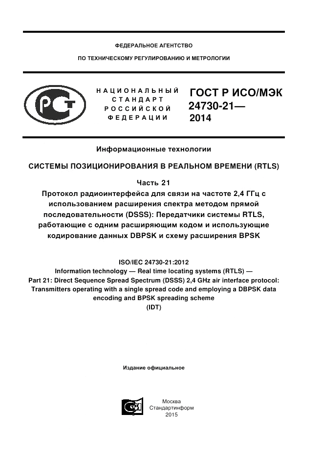 ГОСТ Р ИСО/МЭК 24730-21-2014, страница 1