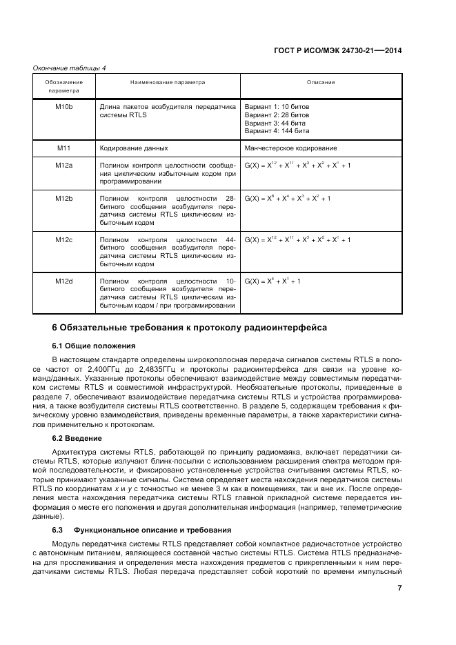 ГОСТ Р ИСО/МЭК 24730-21-2014, страница 11