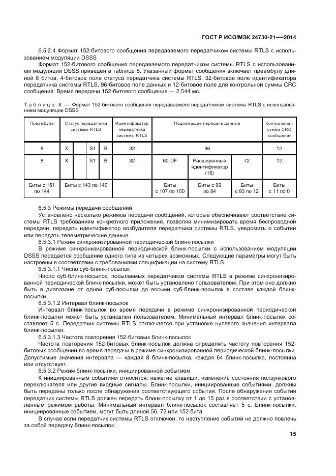 ГОСТ Р ИСО/МЭК 24730-21-2014, страница 19