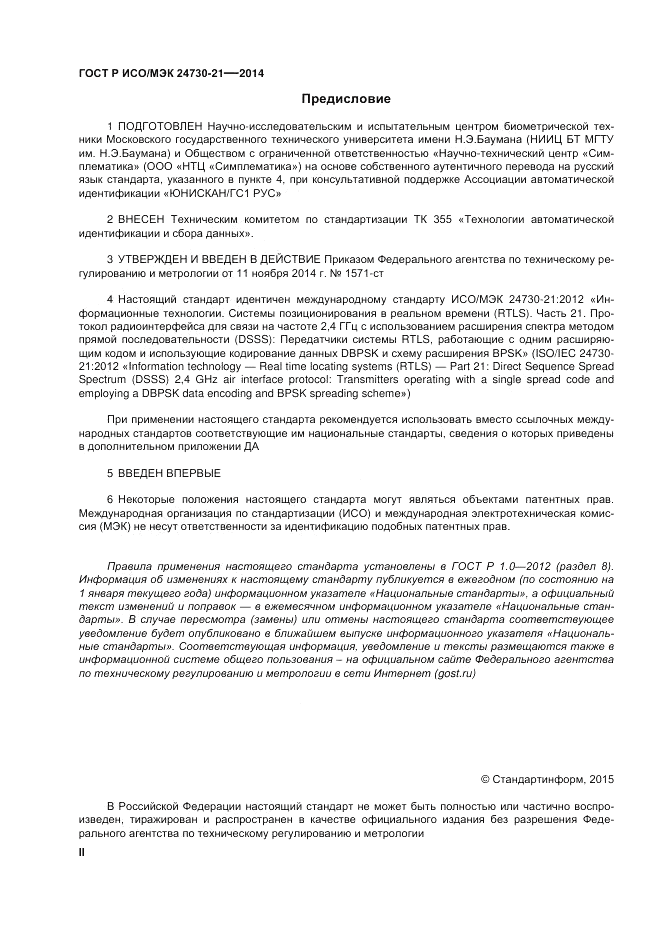 ГОСТ Р ИСО/МЭК 24730-21-2014, страница 2