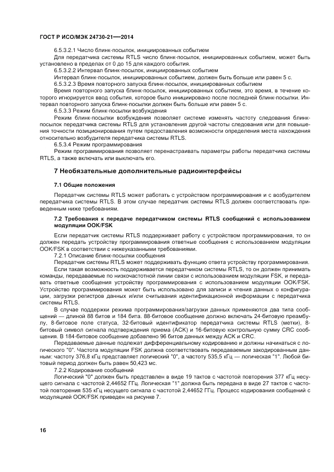ГОСТ Р ИСО/МЭК 24730-21-2014, страница 20