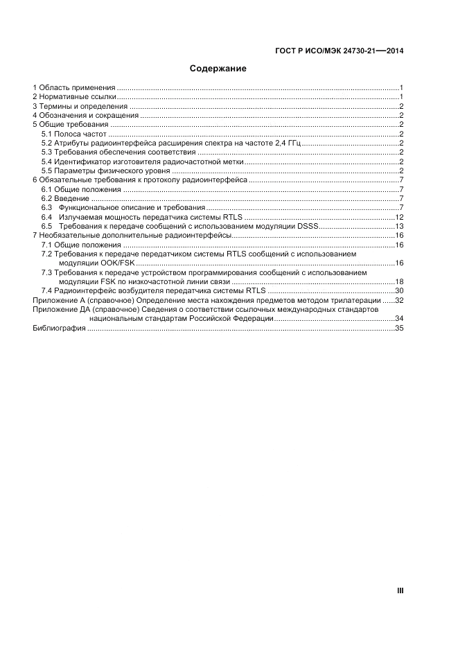 ГОСТ Р ИСО/МЭК 24730-21-2014, страница 3