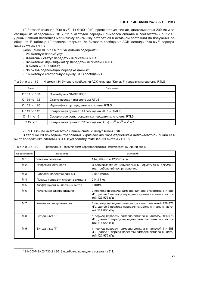 ГОСТ Р ИСО/МЭК 24730-21-2014, страница 33