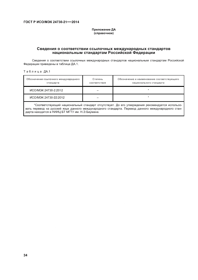 ГОСТ Р ИСО/МЭК 24730-21-2014, страница 38