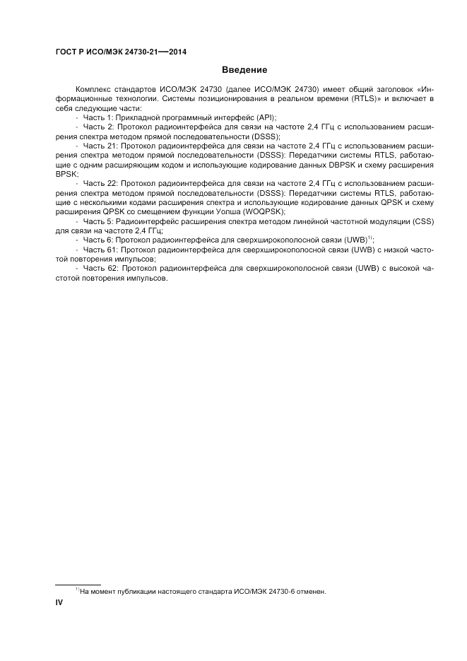 ГОСТ Р ИСО/МЭК 24730-21-2014, страница 4