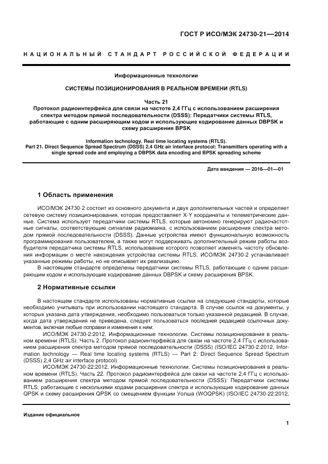 ГОСТ Р ИСО/МЭК 24730-21-2014, страница 5