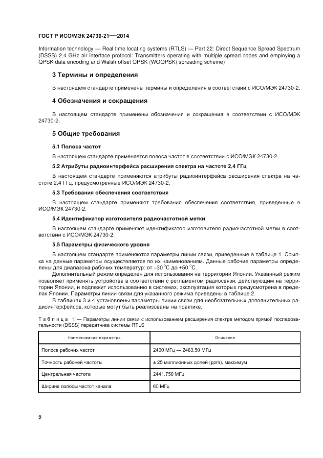 ГОСТ Р ИСО/МЭК 24730-21-2014, страница 6