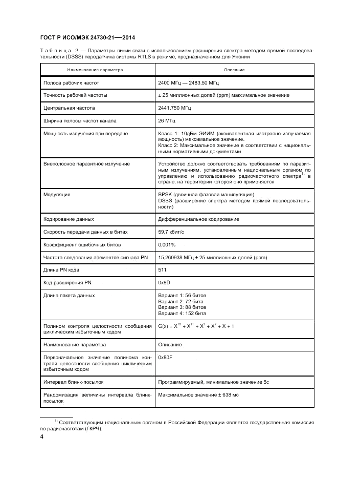 ГОСТ Р ИСО/МЭК 24730-21-2014, страница 8